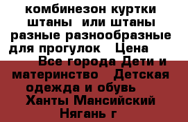 комбинезон куртки штаны  или штаны разные разнообразные для прогулок › Цена ­ 1 000 - Все города Дети и материнство » Детская одежда и обувь   . Ханты-Мансийский,Нягань г.